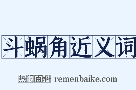 斗蜗角近义词是什么意思的图片